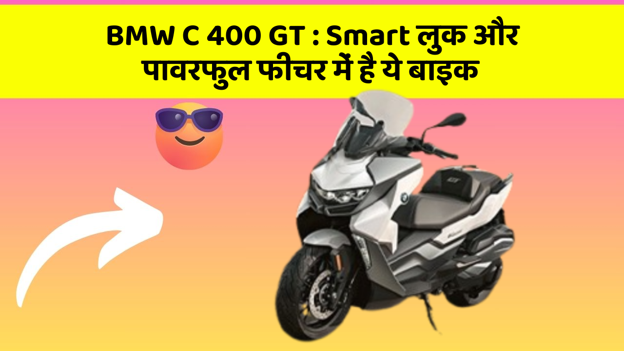 BMW C 400 GT : Smart लुक और पावरफुल फीचर में है ये बाइक