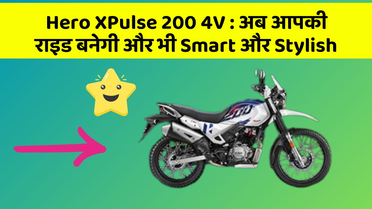 Hero XPulse 200 4V: अब आपकी राइड बनेगी और भी Smart और Stylish