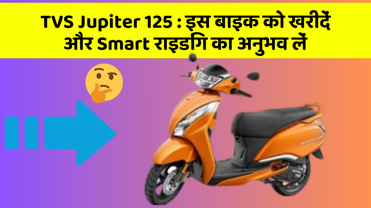 TVS Jupiter 125 : इस बाइक को खरीदें और Smart राइडिंग का अनुभव लें