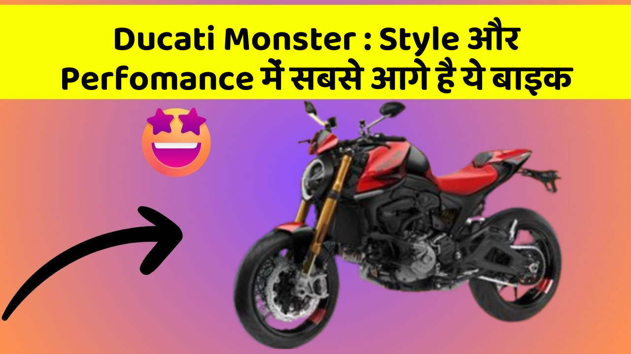Ducati Monster : Style और Perfomance में सबसे आगे है ये बाइक