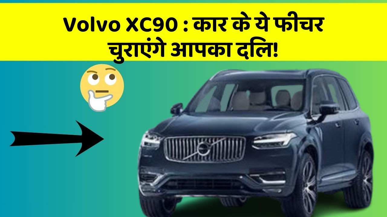 Volvo XC90 : कार के ये फीचर चुराएंगे आपका दिल!