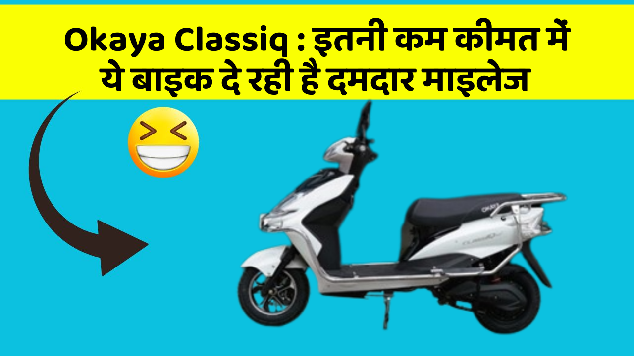 Okaya Classiq: इतनी कम कीमत में ये बाइक दे रही है दमदार माइलेज