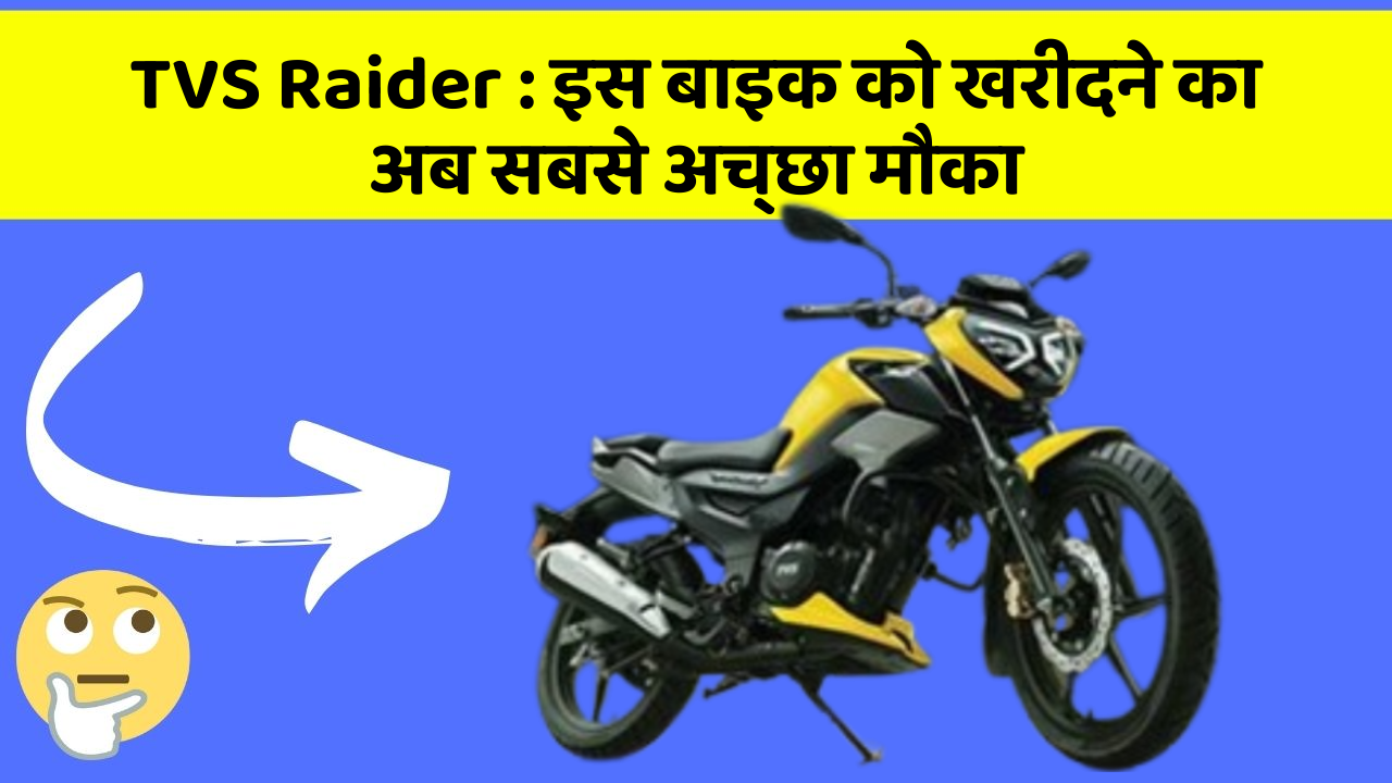 TVS Raider: इन 7 कार फीचर से होगा आपका सफर और भी सुरक्षित!