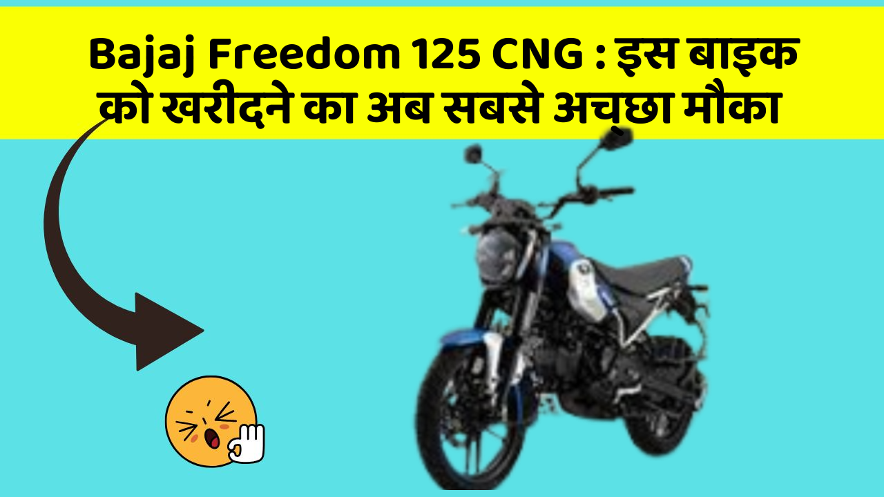 Bajaj Freedom 125 CNG: इस बाइक को खरीदने का अब सबसे अच्छा मौका