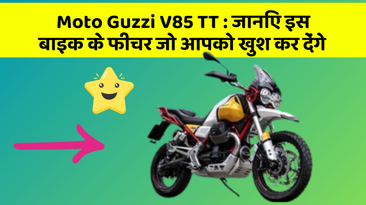 Moto Guzzi V85 TT: जानिए इस बाइक के फीचर जो आपको खुश कर देंगे