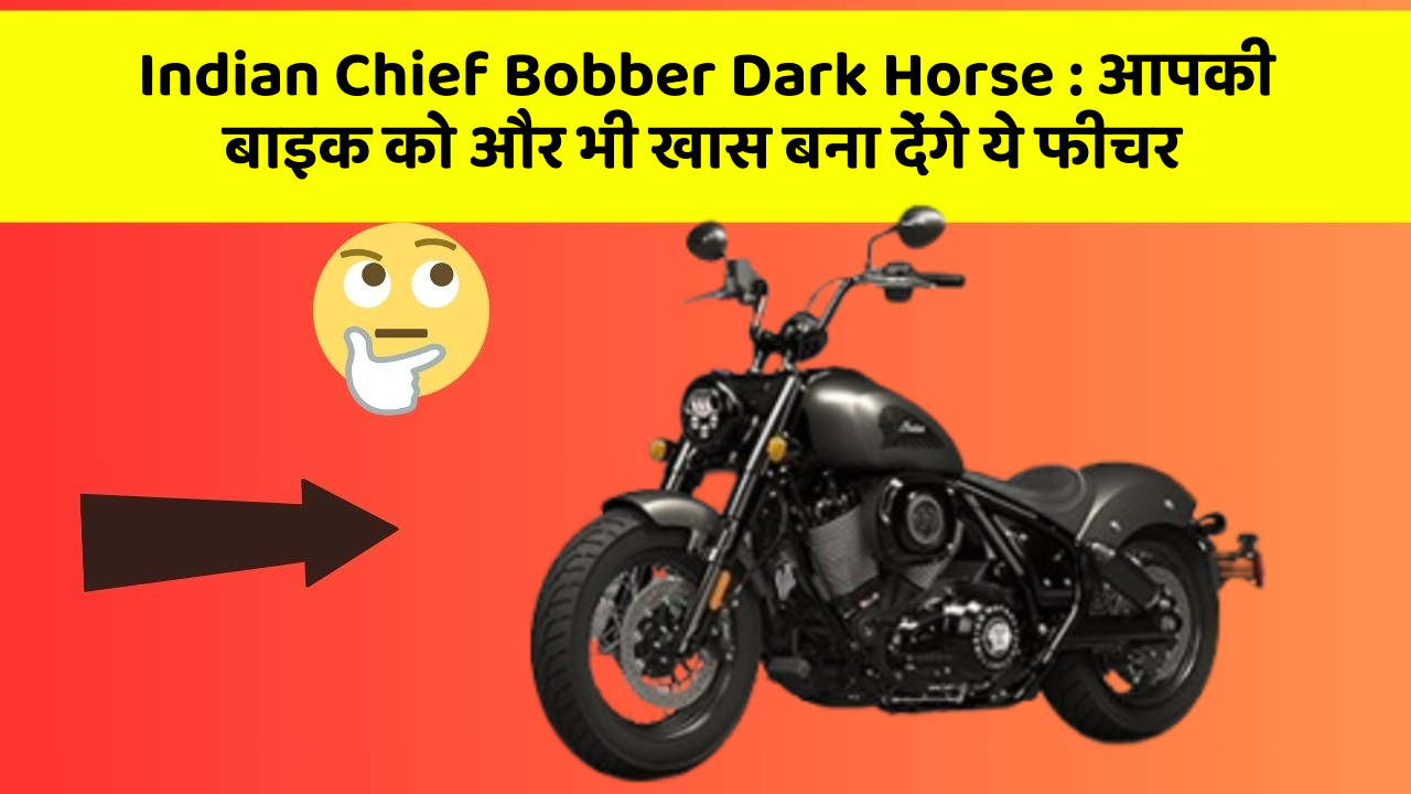 Indian Chief Bobber Dark Horse : आपकी बाइक को और भी खास बना देंगे ये फीचर