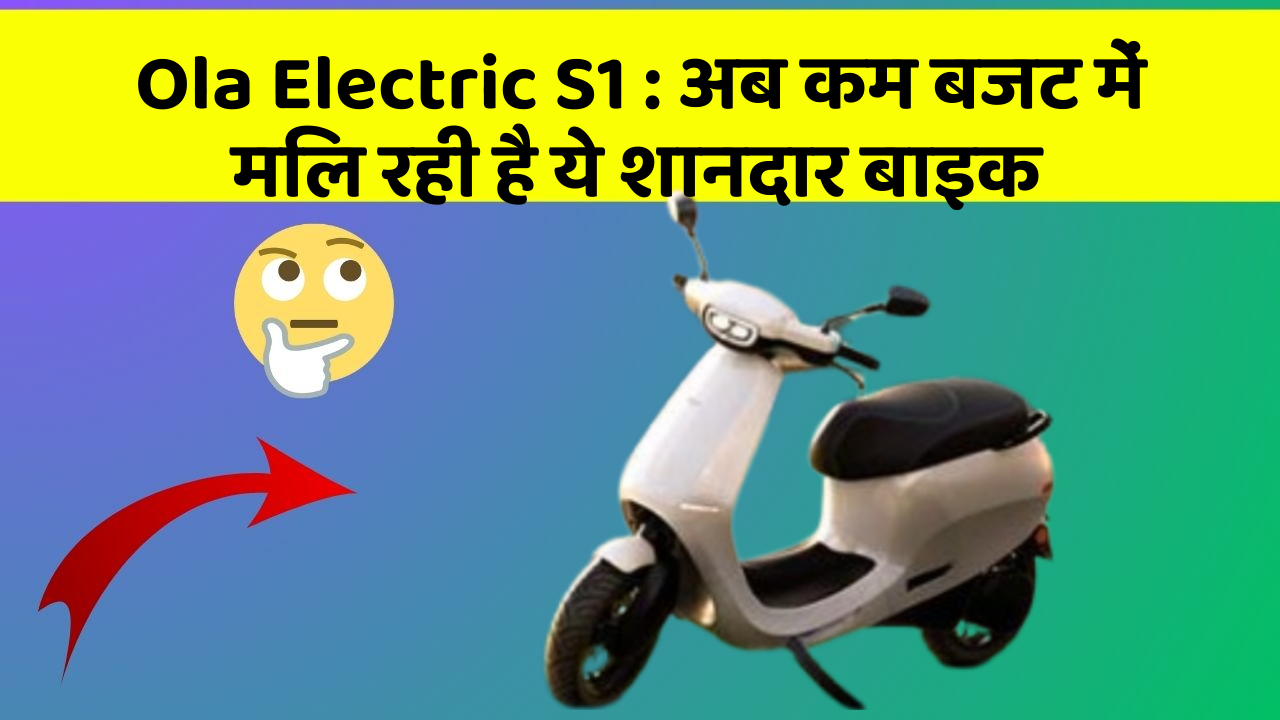 Ola Electric S1: इन फीचर के बिना कार का सफर अधूरा है!