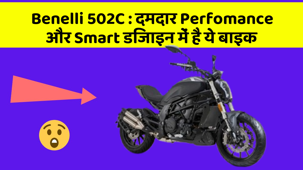 Benelli 502C: क्या आपने अपनी कार में ये अनोखा फीचर देखा है?