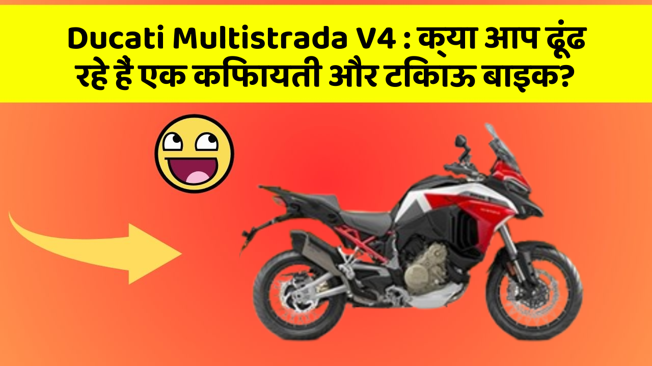 Ducati Multistrada V4: क्या आप ढूंढ रहे हैं एक किफायती और टिकाऊ बाइक?