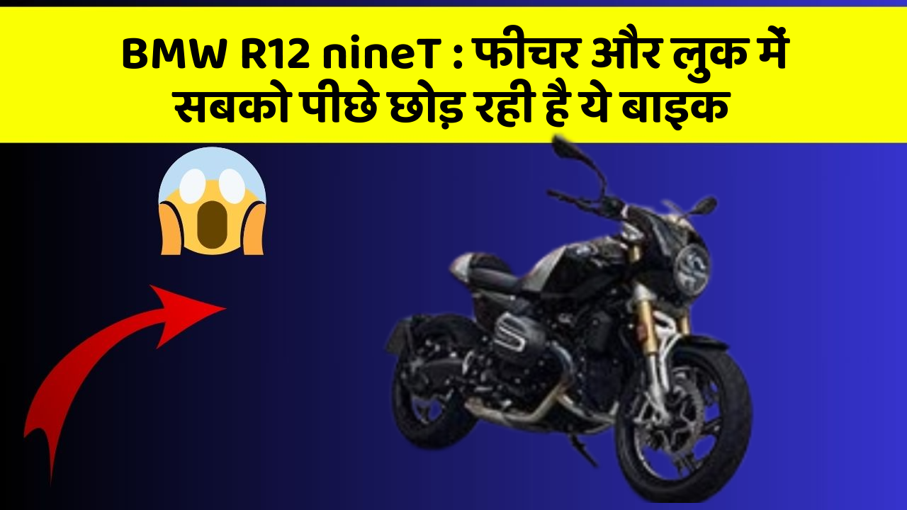 BMW R12 nineT : फीचर और लुक में सबको पीछे छोड़ रही है ये बाइक