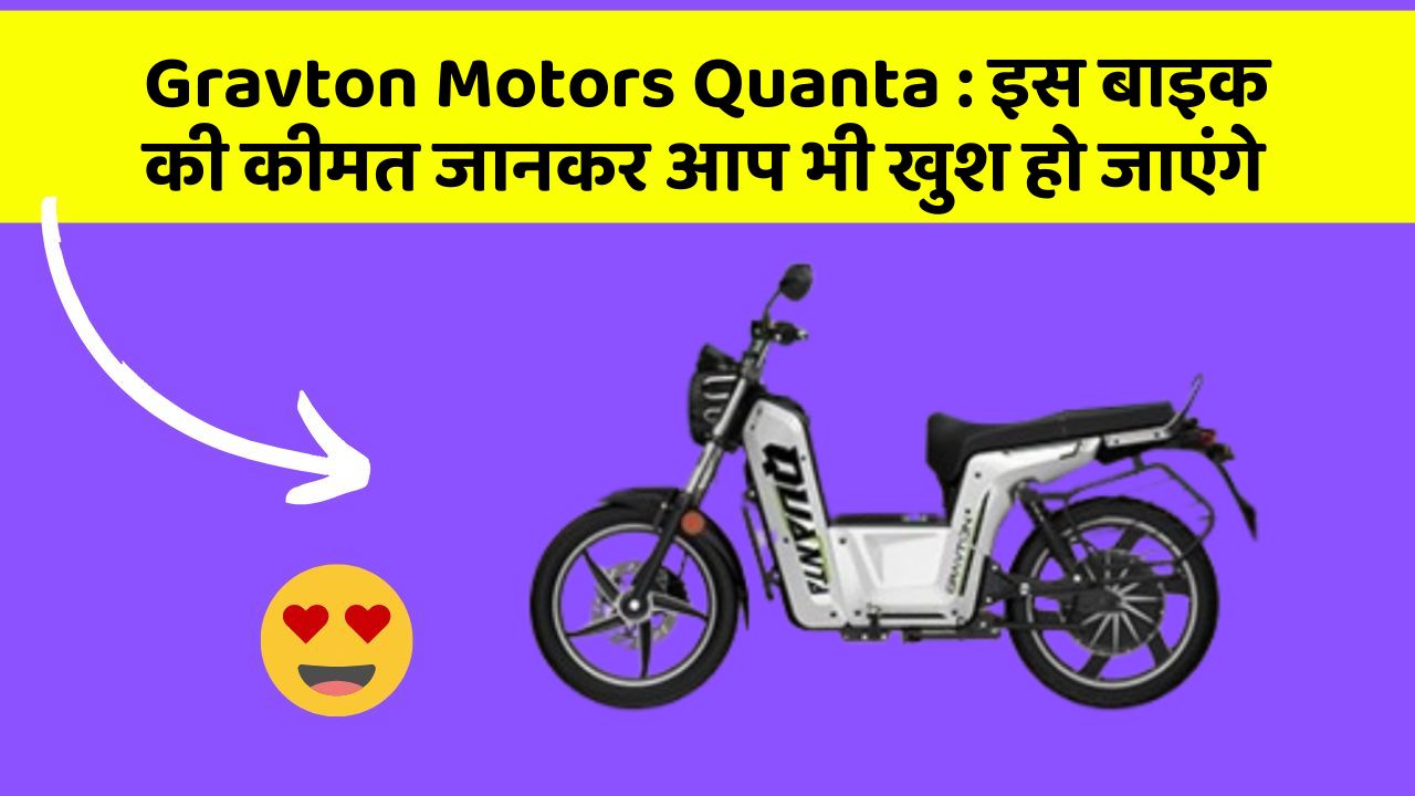 Gravton Motors Quanta: कार के ये फीचर आपकी कार को बनाएंगे और भी तेज!