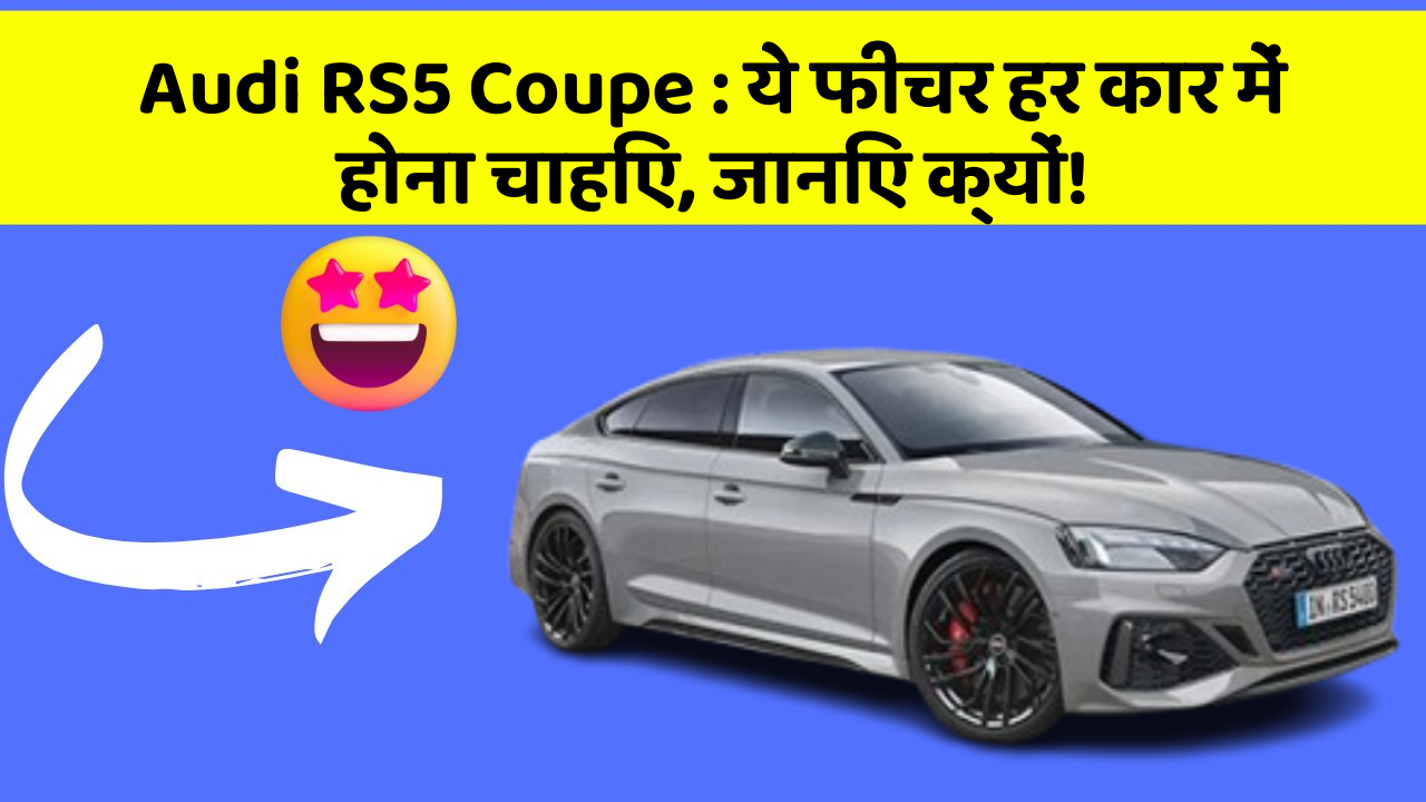 Audi RS5 Coupe: ये फीचर हर कार में होना चाहिए, जानिए क्यों!