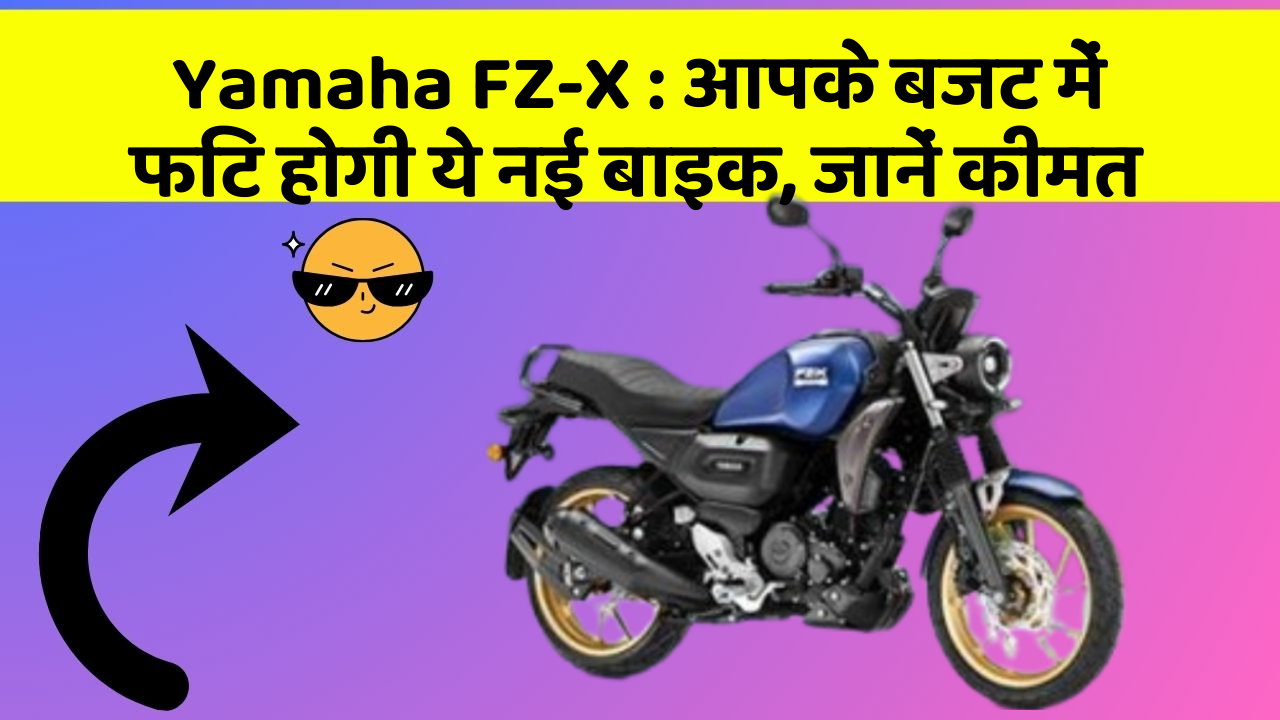 Yamaha FZ-X: आपके बजट में फिट होगी ये नई बाइक, जानें कीमत