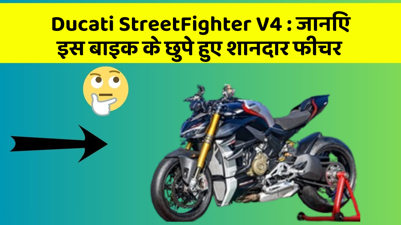 Ducati StreetFighter V4: जानिए इस बाइक के छुपे हुए शानदार फीचर