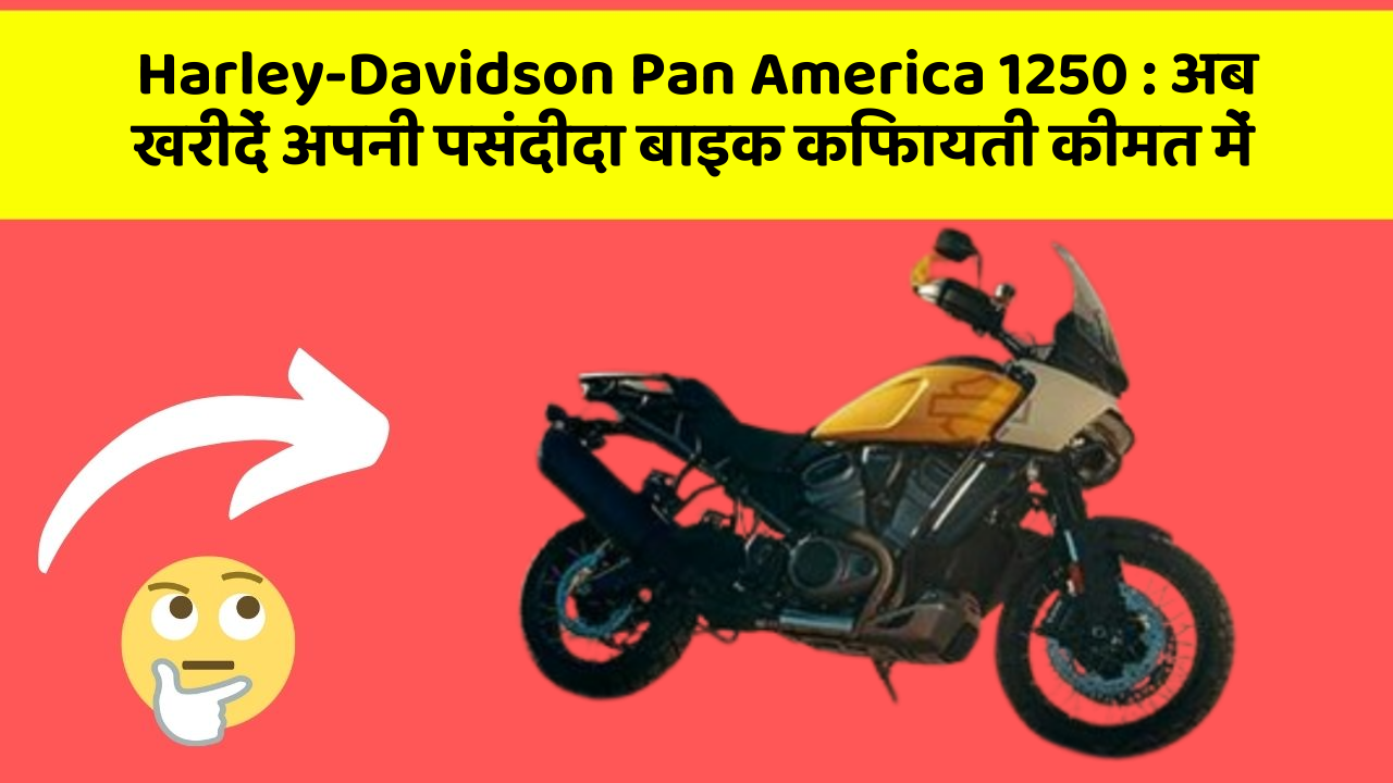 Harley-Davidson Pan America 1250: क्या आपने कभी सोचा है कि इन Smart फीचर से आपकी Driving को कितना आरामदायक बनाया जा सकता है?