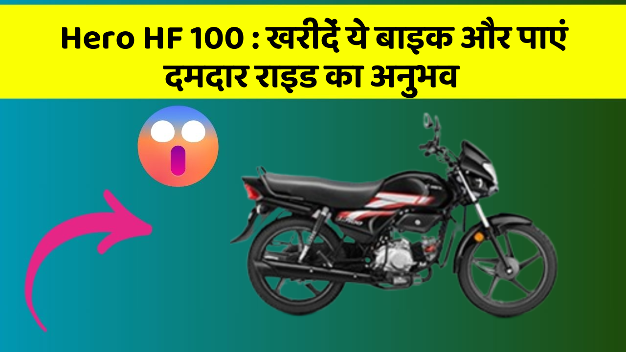 Hero HF 100 : खरीदें ये बाइक और पाएं दमदार राइड का अनुभव