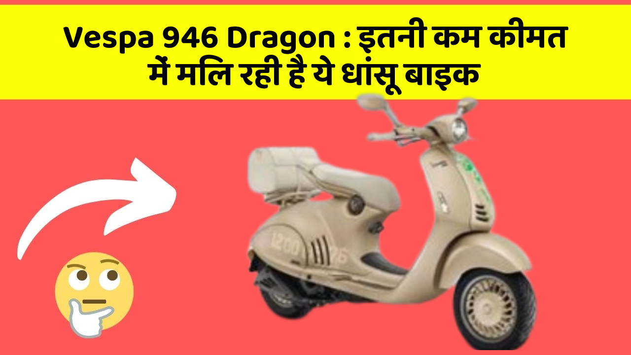 Vespa 946 Dragon : इतनी कम कीमत में मिल रही है ये धांसू बाइक
