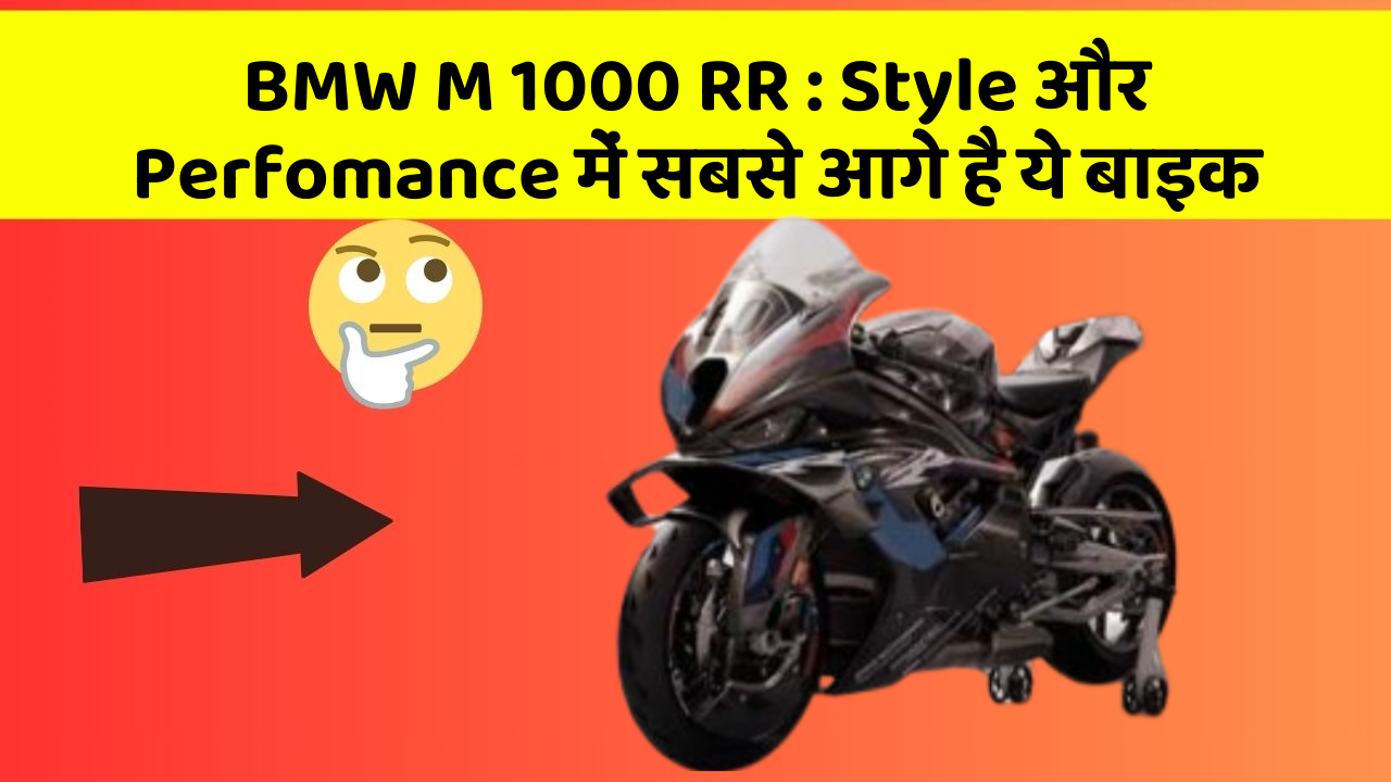 BMW M 1000 RR : Style और Perfomance में सबसे आगे है ये बाइक
