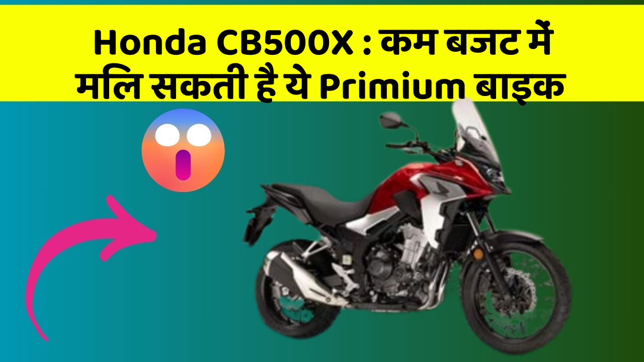 Honda CB500X: कम बजट में मिल सकती है ये Primium बाइक