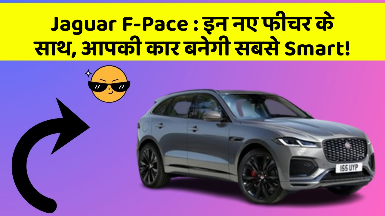 Jaguar F-Pace: इन नए फीचर के साथ, आपकी कार बनेगी सबसे Smart!