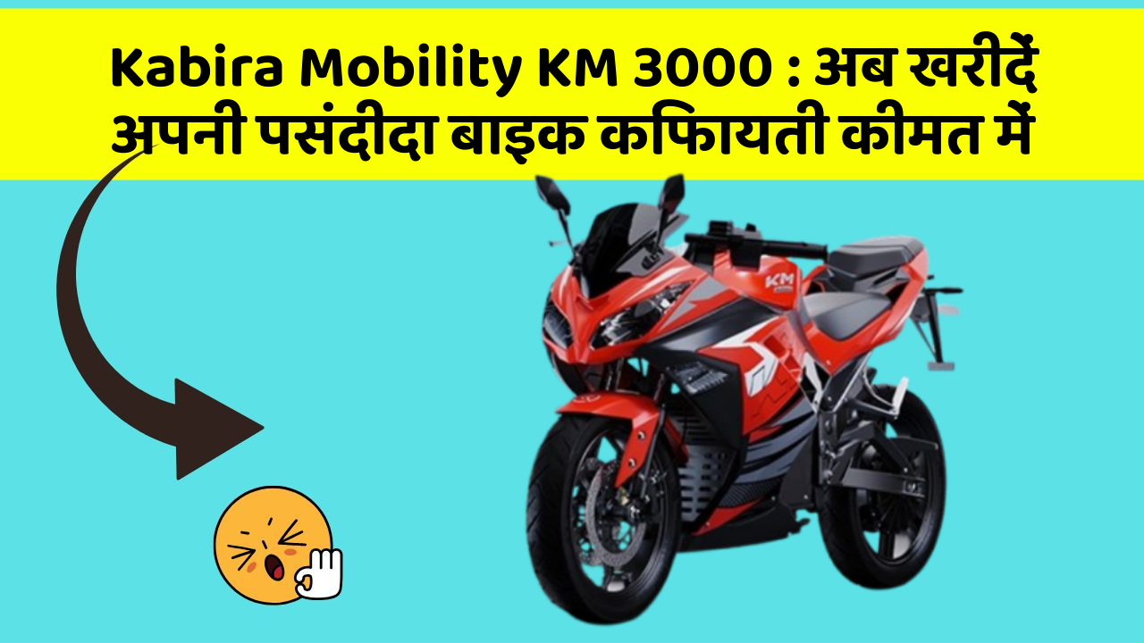 Kabira Mobility KM 3000: क्या आपने कभी सोचा है कि इन Smart फीचर से आपकी Driving को कितना आरामदायक बनाया जा सकता है?