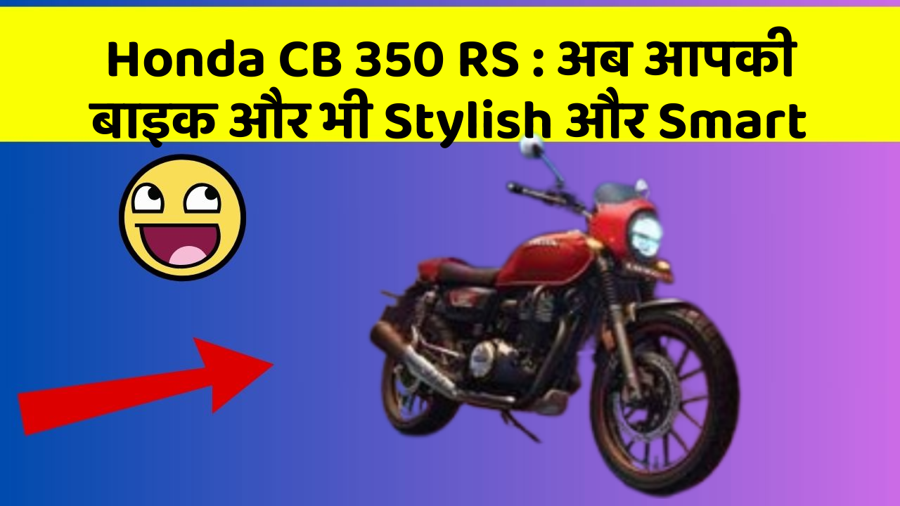 Honda CB 350 RS: अब आपकी बाइक और भी Stylish और Smart