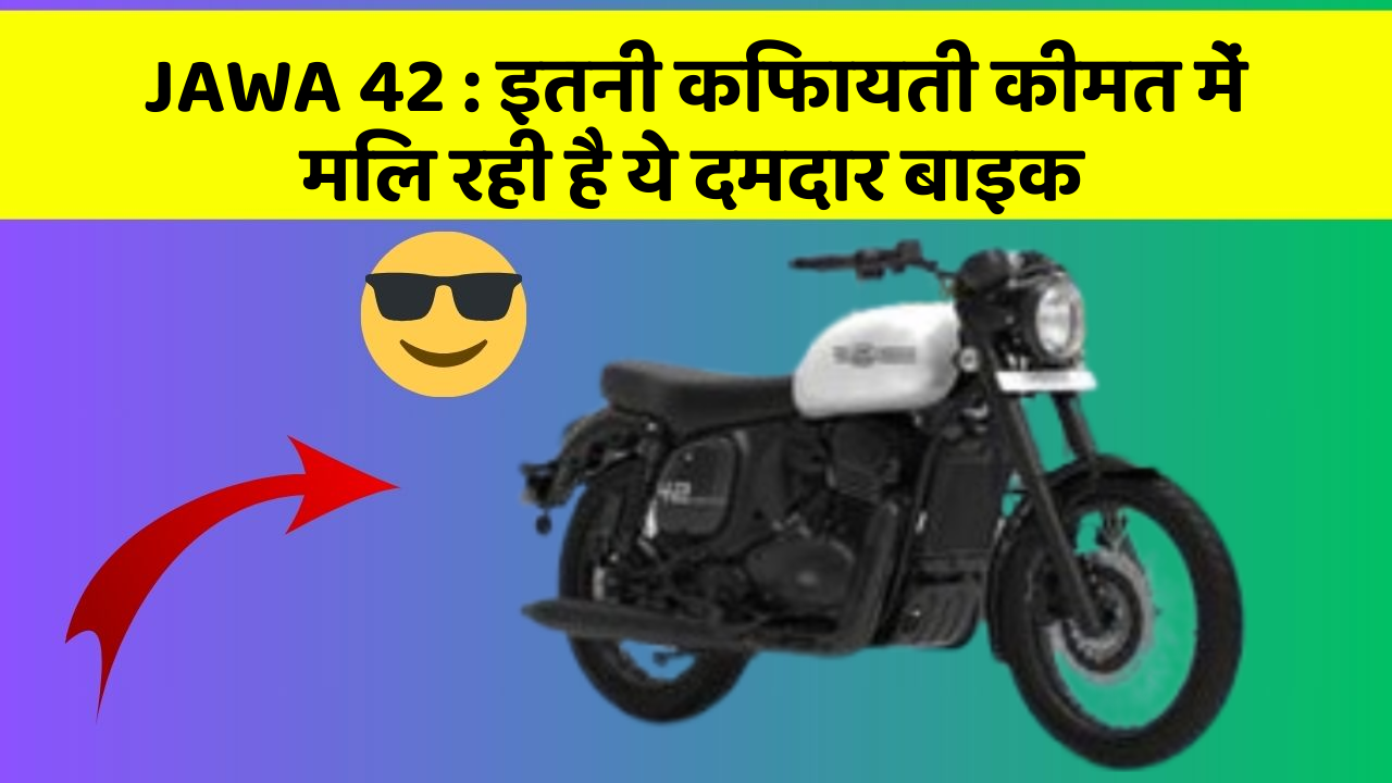 JAWA 42: इतनी किफायती कीमत में मिल रही है ये दमदार बाइक