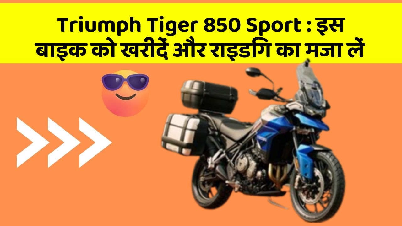 Triumph Tiger 850 Sport: इस बाइक को खरीदें और राइडिंग का मजा लें