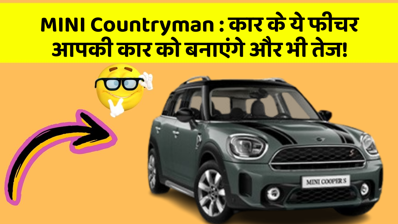 MINI Countryman : कार के ये फीचर आपकी कार को बनाएंगे और भी तेज!