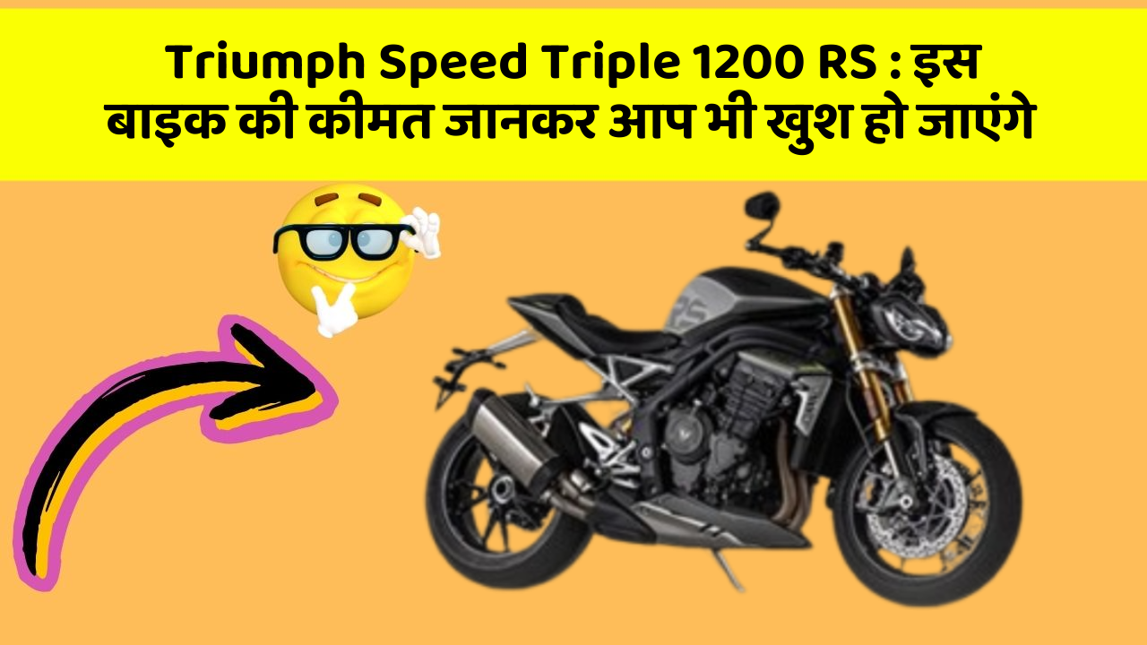Triumph Speed Triple 1200 RS: कार के ये फीचर आपकी कार को बनाएंगे और भी तेज!