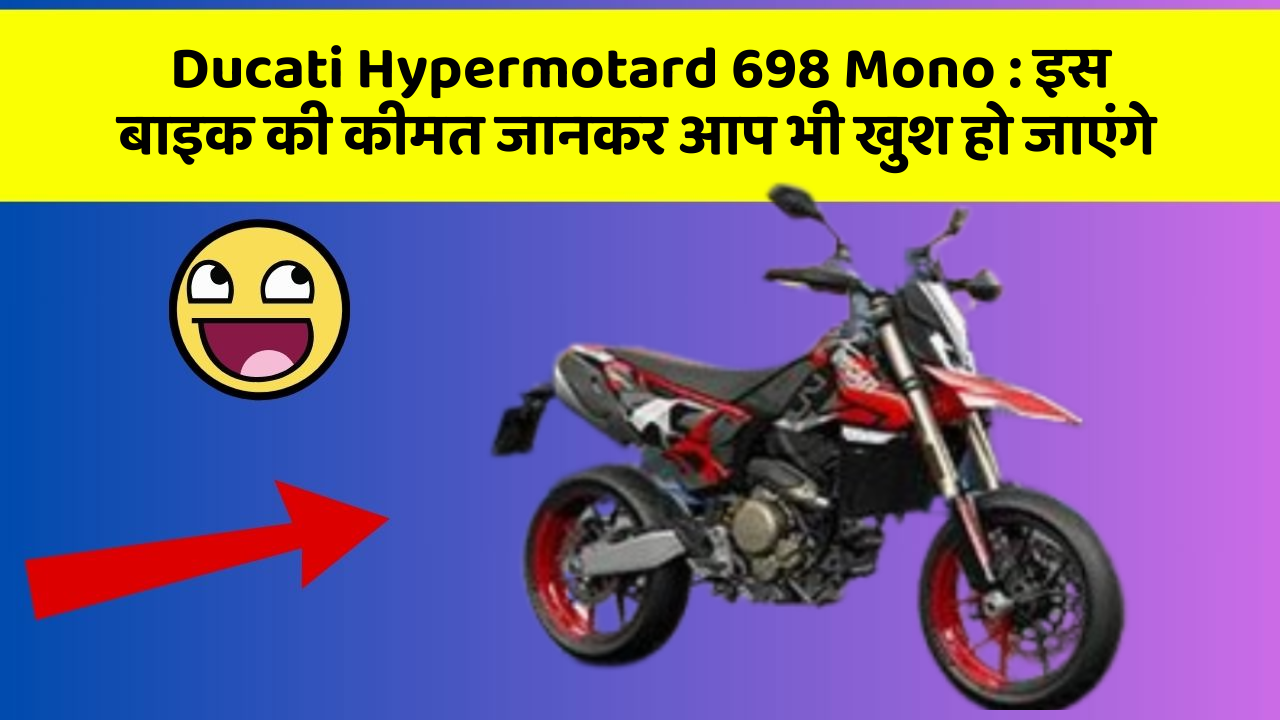 Ducati Hypermotard 698 Mono : इस बाइक की कीमत जानकर आप भी खुश हो जाएंगे