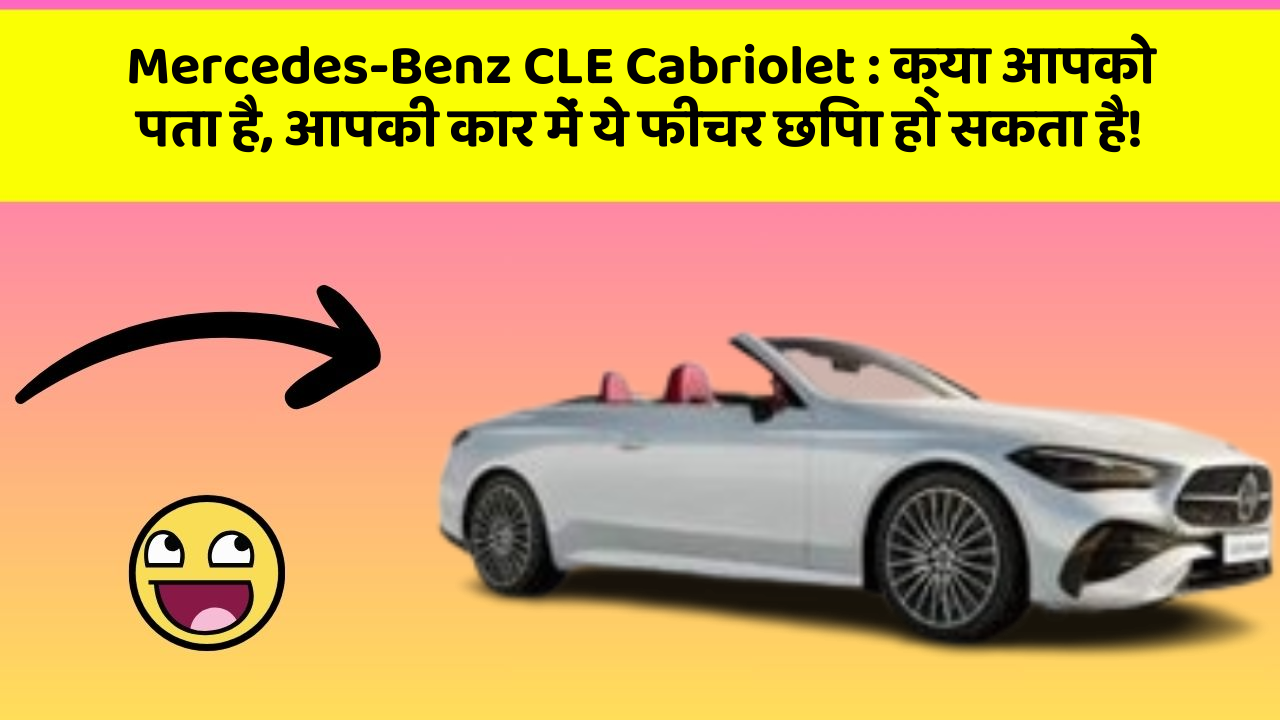 Mercedes-Benz CLE Cabriolet: क्या आपको पता है, आपकी कार में ये फीचर छिपा हो सकता है!