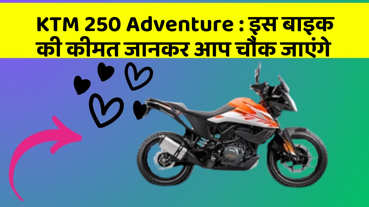 KTM 250 Adventure: क्या आपकी कार में ये राज छुपे हुए हैं?