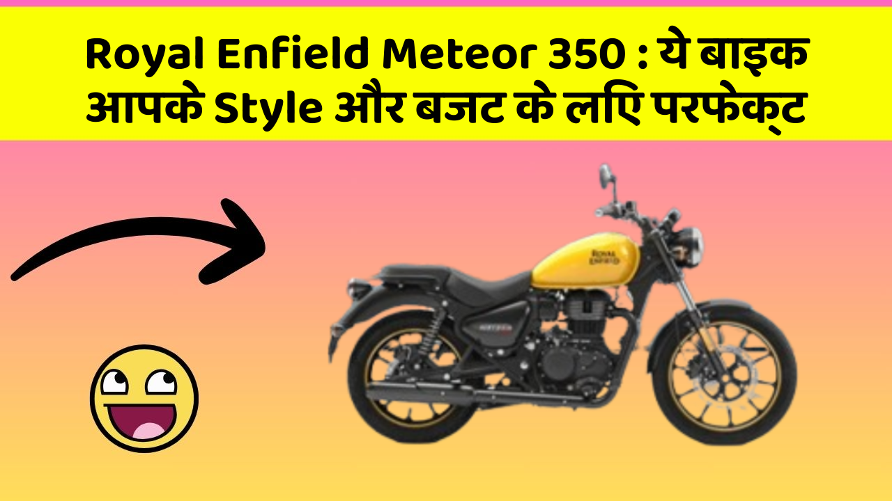 Royal Enfield Meteor 350: ये बाइक आपके Style और बजट के लिए परफेक्ट