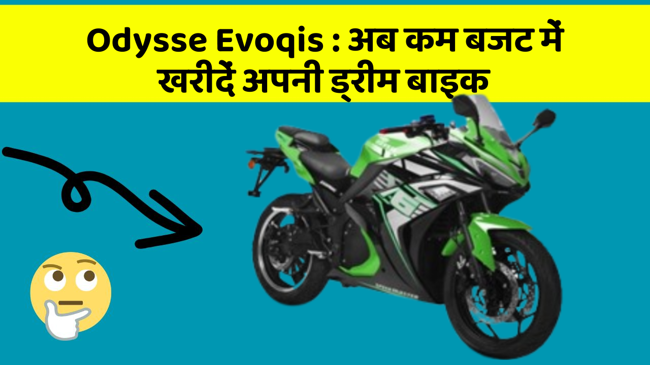 Odysse Evoqis: अब कम बजट में खरीदें अपनी ड्रीम बाइक