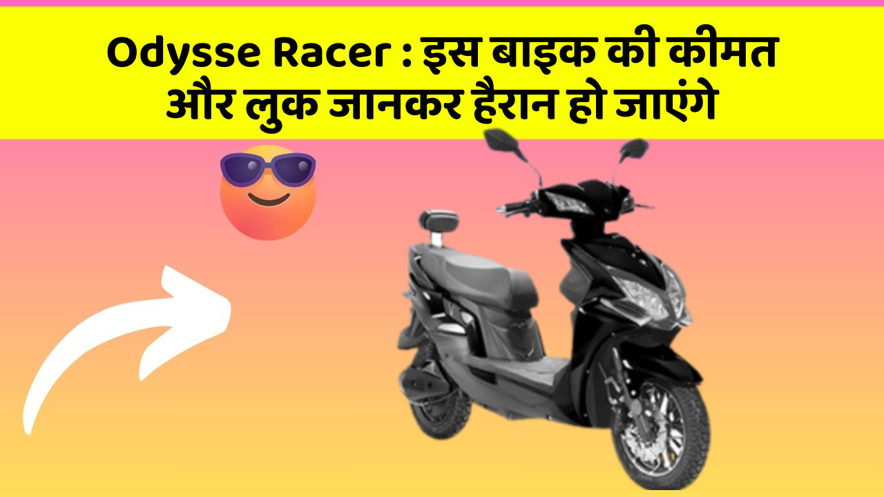 Odysse Racer: इस बाइक की कीमत और लुक जानकर हैरान हो जाएंगे