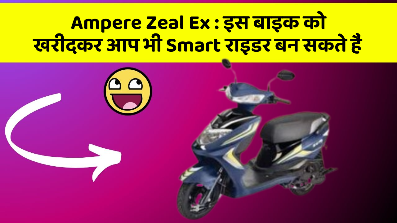 Ampere Zeal Ex: क्या आपने अपनी कार में ये नया फीचर देखा है?