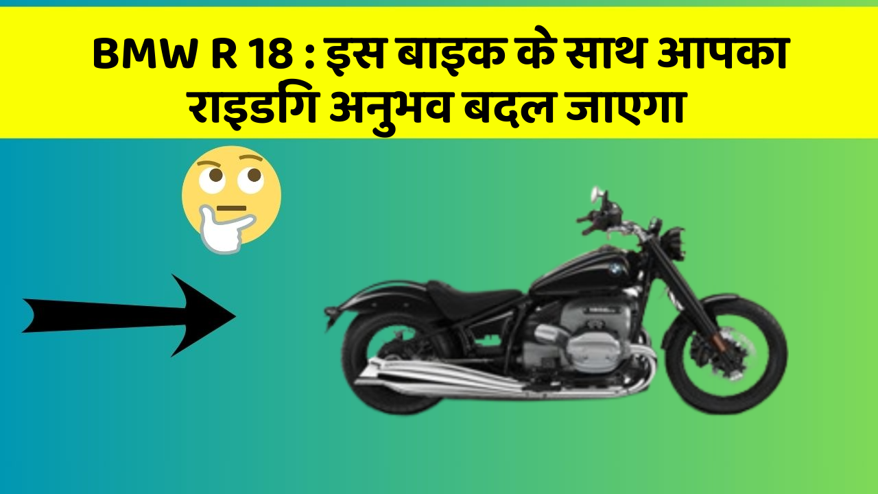BMW R 18 : इस बाइक के साथ आपका राइडिंग अनुभव बदल जाएगा