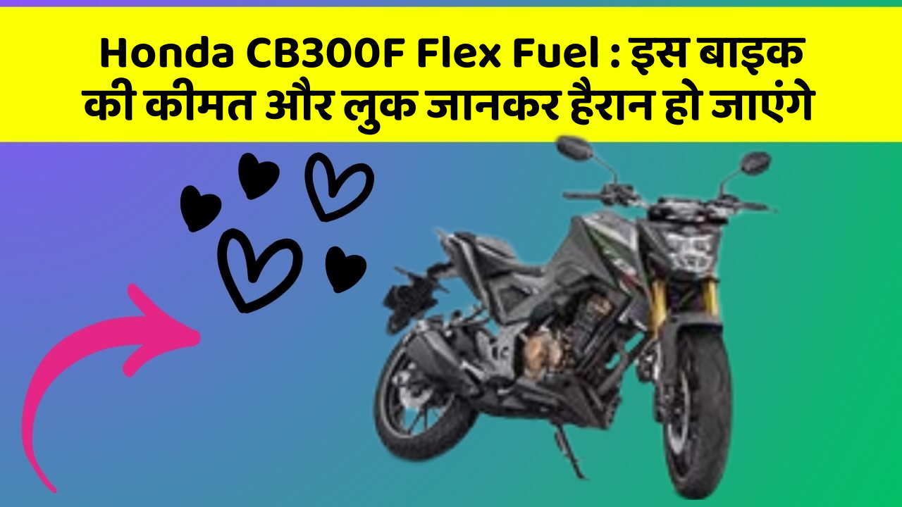 Honda CB300F Flex Fuel: जानिए कार के वो फीचर जो आपके Driving अनुभव को बदल देंगे!