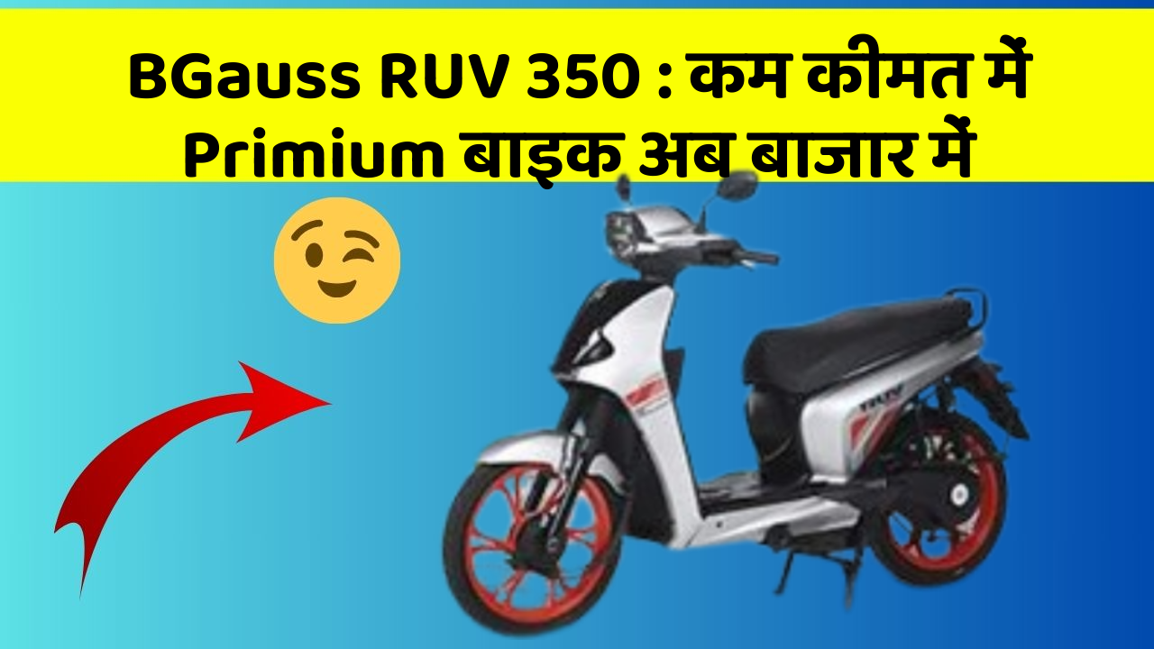 BGauss RUV 350: कम कीमत में Primium बाइक अब बाजार में