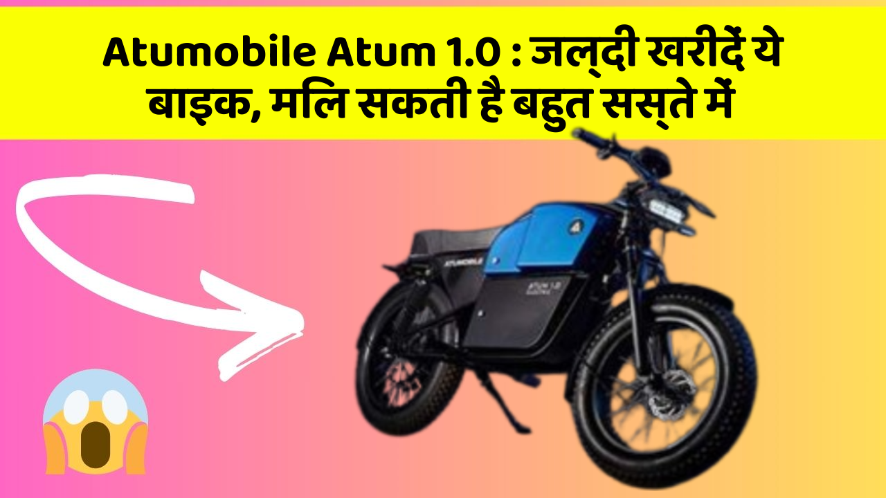 Atumobile Atum 1.0:ये फीचर आपकी कार को बनाता है Smart, जानिए कैसे!