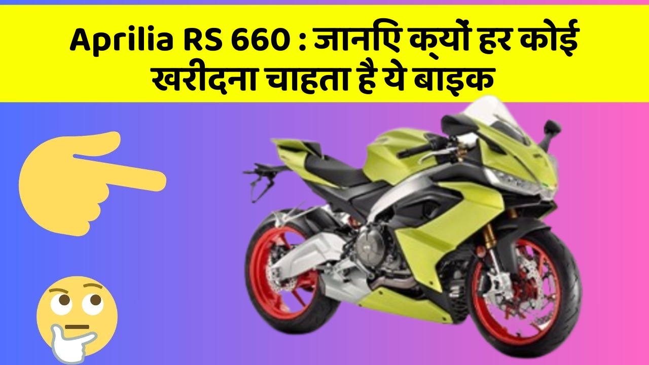 Aprilia RS 660: जानिए क्यों हर कोई खरीदना चाहता है ये बाइक