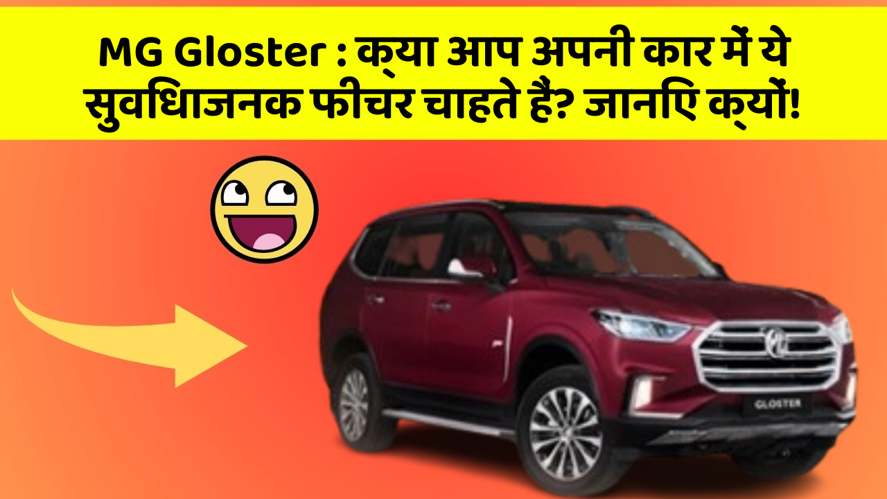 MG Gloster: क्या आप अपनी कार में ये सुविधाजनक फीचर चाहते हैं? जानिए क्यों!
