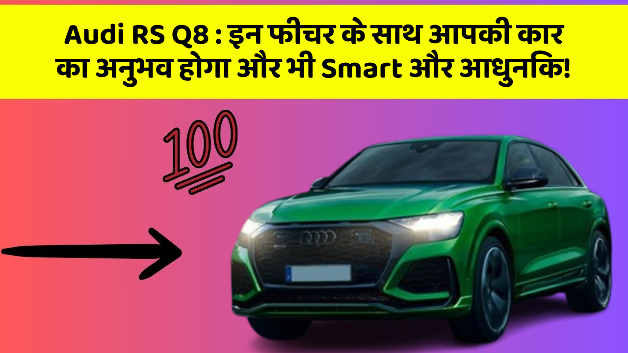 Audi RS Q8: इन फीचर के साथ आपकी कार का अनुभव होगा और भी Smart और आधुनिक!