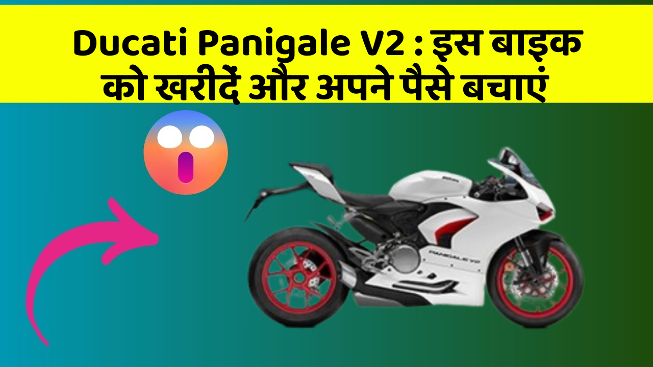 Ducati Panigale V2 : इस बाइक को खरीदें और अपने पैसे बचाएं