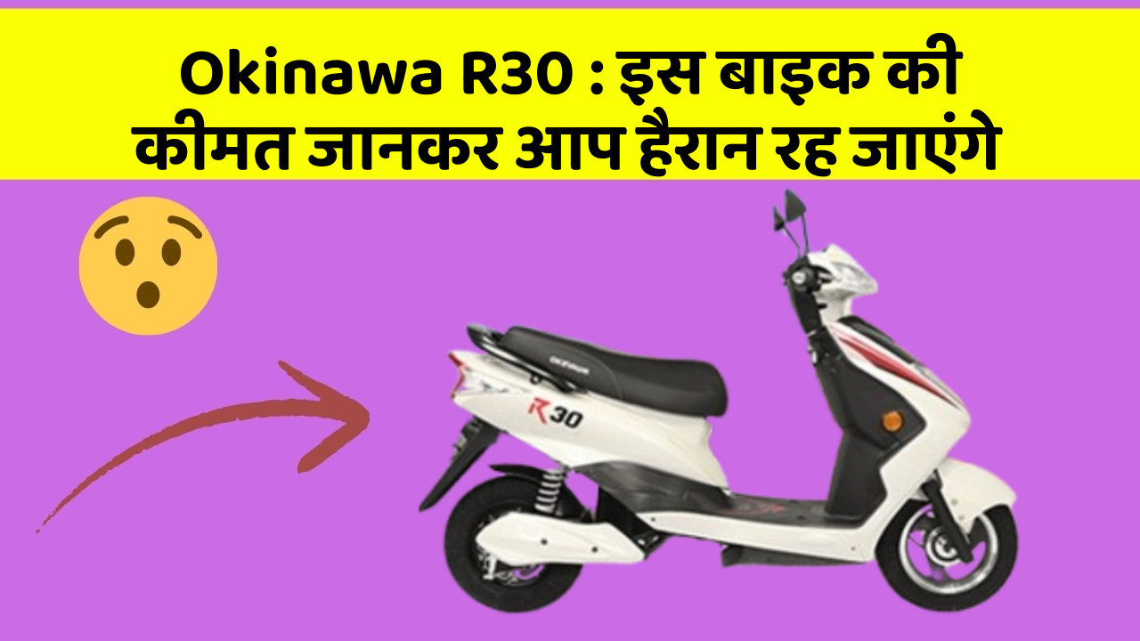 Okinawa R30: इस बाइक की कीमत जानकर आप हैरान रह जाएंगे