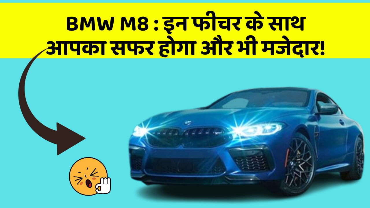 BMW M8: इन फीचर के साथ आपका सफर होगा और भी मजेदार!