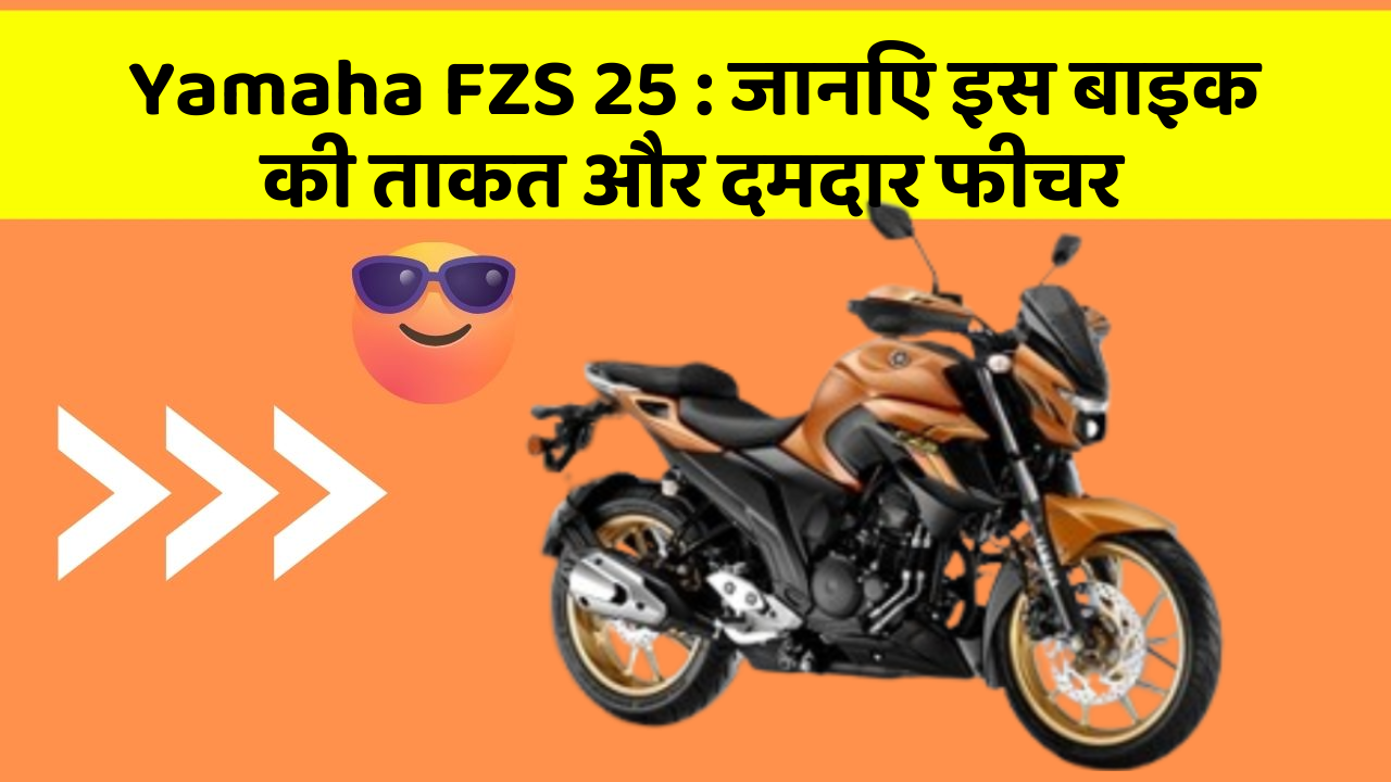 Yamaha FZS 25 : जानिए इस बाइक की ताकत और दमदार फीचर