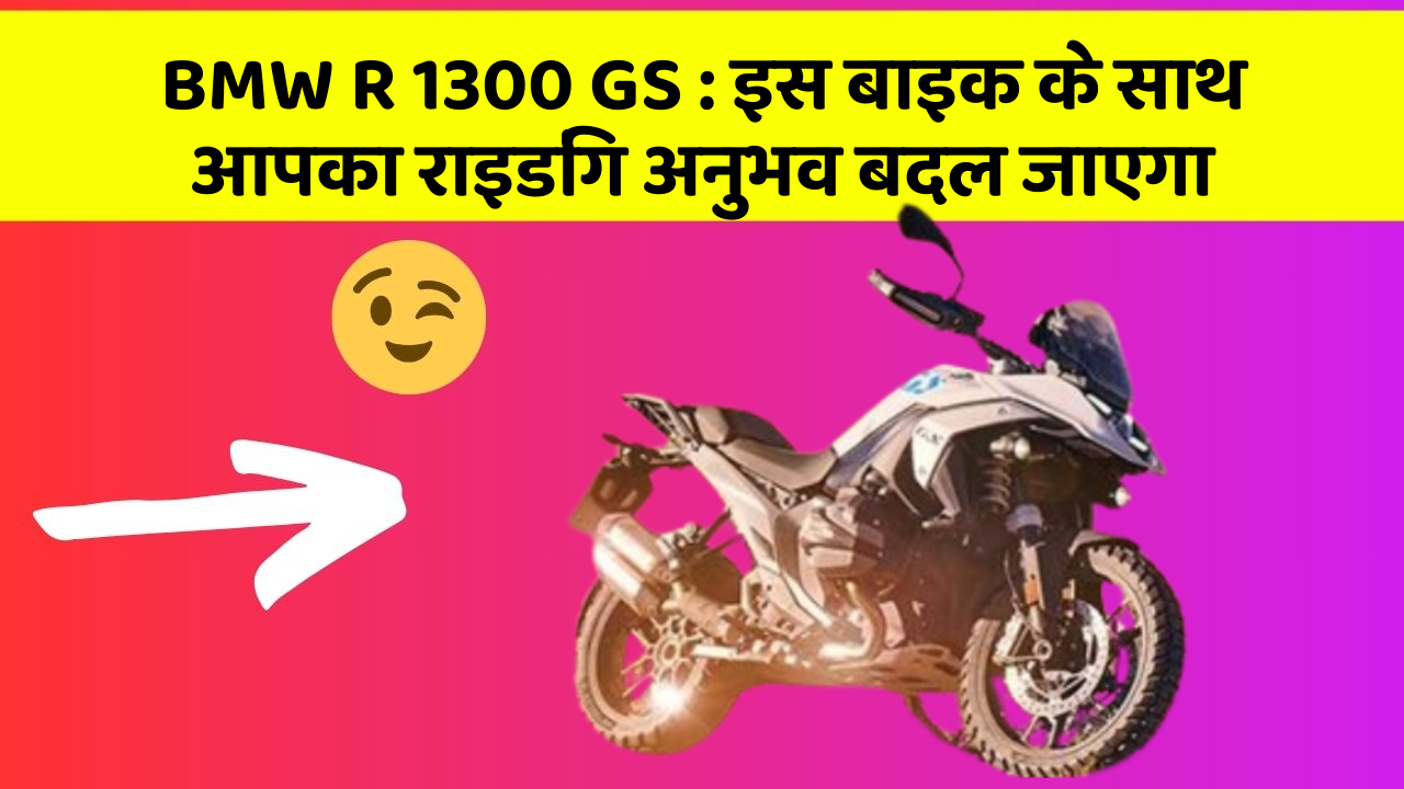 BMW R 1300 GS: इस बाइक के साथ आपका राइडिंग अनुभव बदल जाएगा
