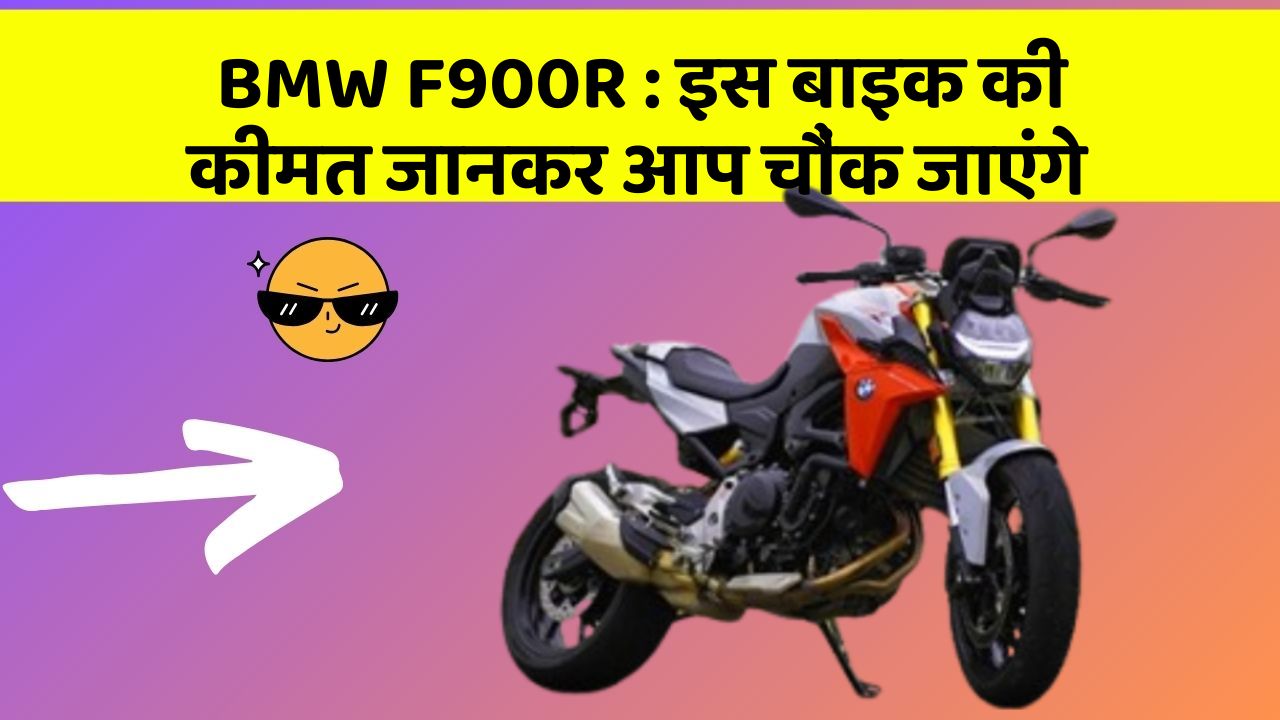 BMW F900R: क्या आपकी कार में ये राज छुपे हुए हैं?